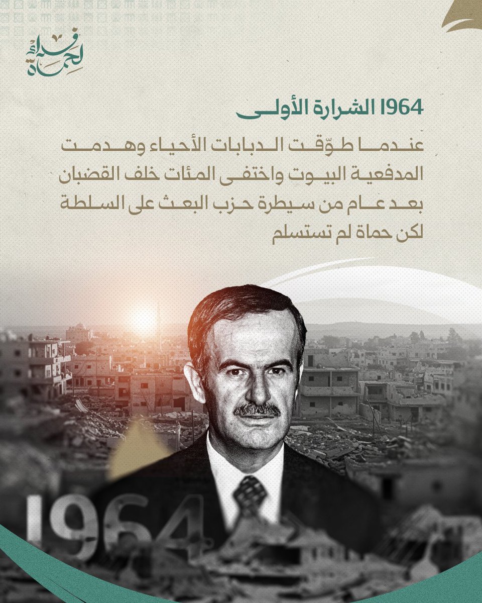 fidahamaa's tweet photo. حماة 
من صمود الأجداد
الى نصر الأحفاد 
#فداء_لحماة #حماة #سوريا https://t.co/xpXuPtbAWu