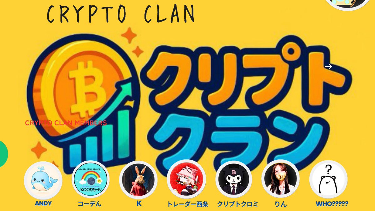 アナウンス📢

本日20時半より

CryptoCLAN(クリプトクラン)Discordメンバー募集再開に合わせ、本日VCチャンネルにて、コーデんによる相場配信を行います。(基本単独配信ですが登壇者も募集)

※初心者🔰向けの内容での配信となります。

興味ある方は下記リンクより。

🔗：discord.gg/R88Cj4WS