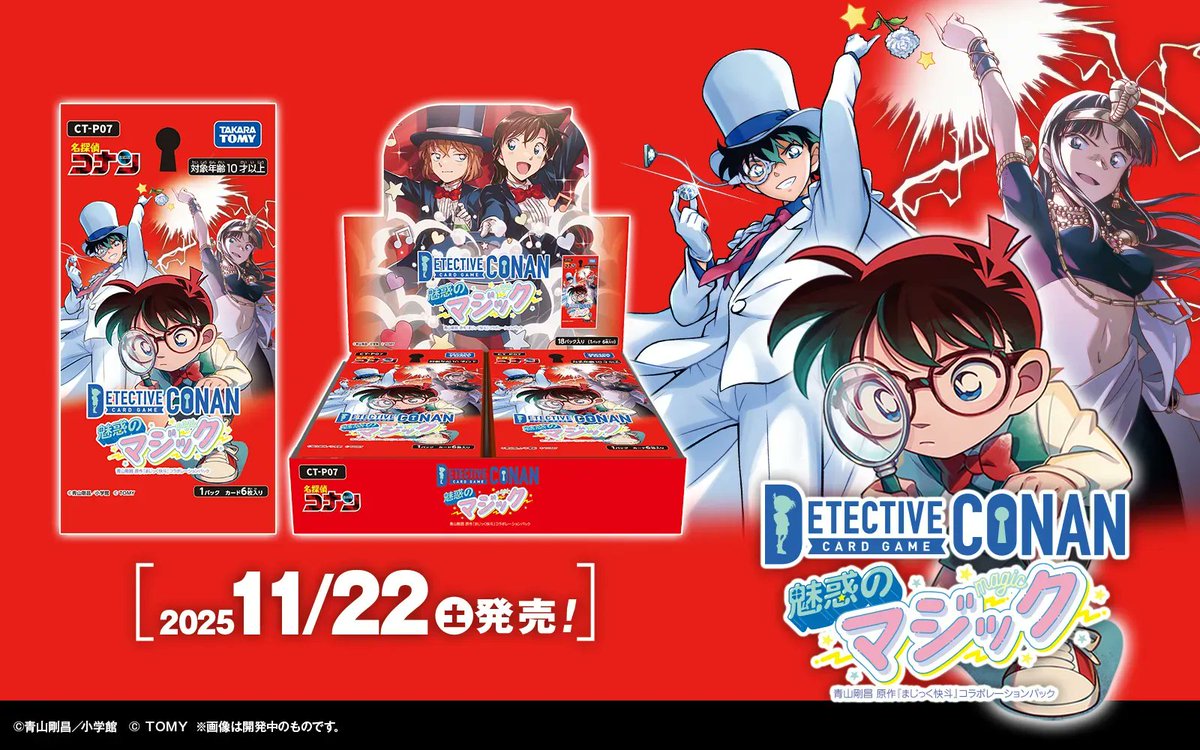TCGShopPhase's tweet image. コナンカードゲーム最新作「魅惑のマジック」本日発売です！今回BOX封入特典としてPRカード「小泉紅子」が一枚封入！BOXでの購入がオススメです！#コナンカード