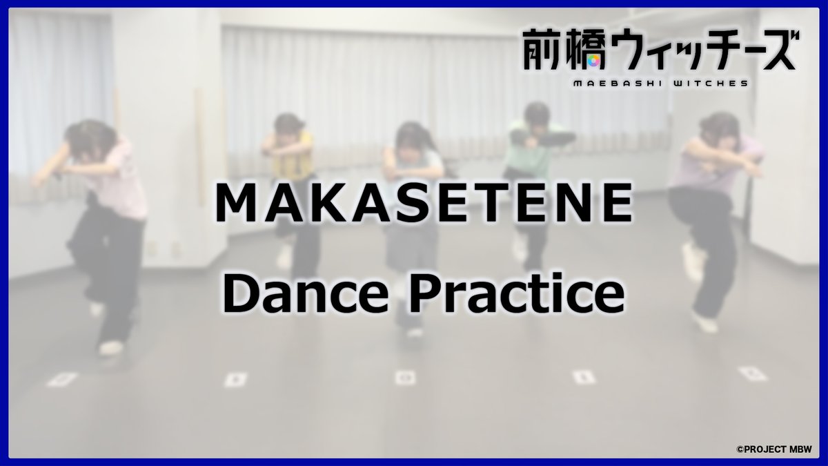 🪄予告🪄
「スゴすぎ前橋ウィッチーズ！ / それぞれのドア」エンディング盤 より「MAKASETENE」のダンスプラクティス動画をYouTubeチャンネルにて明日11/26(水)19:00に公開💐

チャンネル登録の上、お待ちください！
youtube.com/@MaebashiW

#前橋ウィッチーズ 
#MBW
