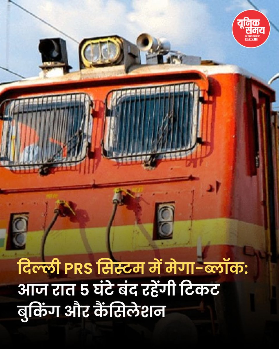 uniquesamaynews's tweet image. भारतीय रेलवे ने घोषणा की है कि आज रात 11:45 बजे से कल सुबह 4:45 बजे तक दिल्ली का PRS तकनीकी अपग्रेडेशन के लिए बंद रहेगा।

पूरी खबर पढ़ें 👇
uniquesamay.com/breaking-news-…

#IndianRailways #RailwaysUpdate #PRSSystem #TicketingServices #IRCTC #DelhiPRS  #Uniquesamaynews