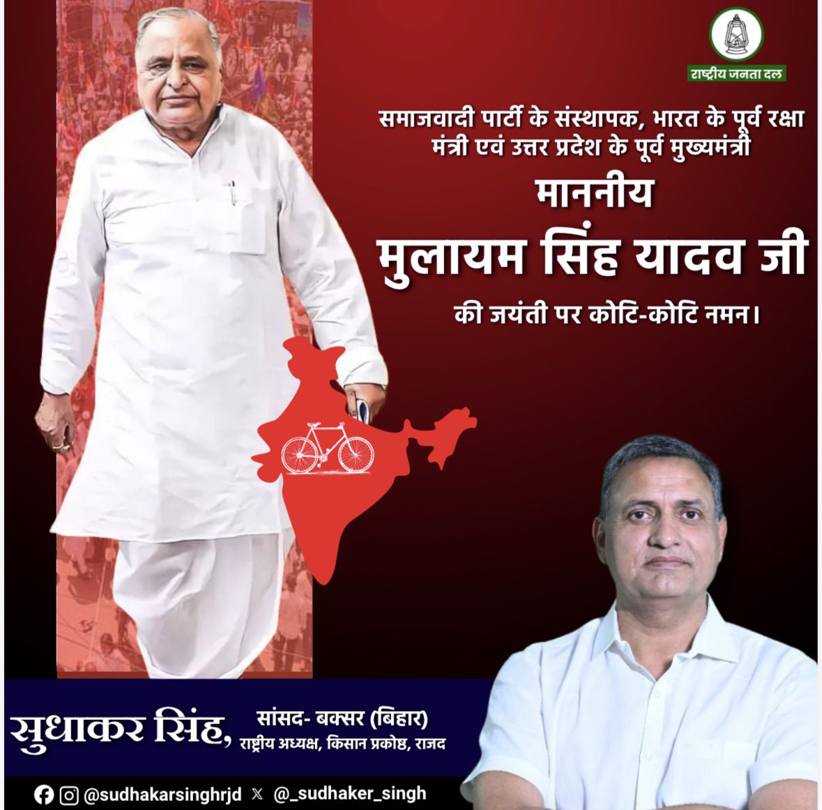 _Sudhaker_singh's tweet image. समाजवादी पार्टी के संस्थापक, भारत के पूर्व रक्षा मंत्री एवं उत्तर प्रदेश के पूर्व मुख्यमंत्री स्व. मुलायम सिंह यादव जी की जयंती पर कोटि- कोटि नमन…