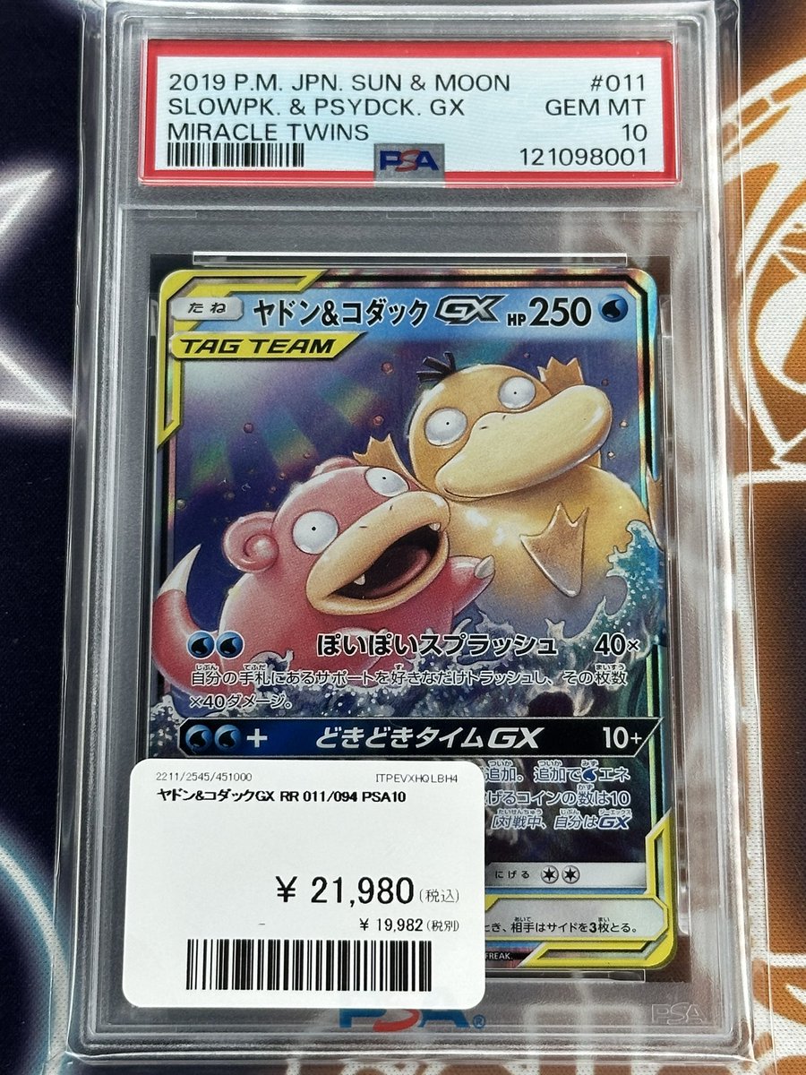 ポケモンカード 入荷情報】 ヤドン＆コダックGX RR PSA10入荷です