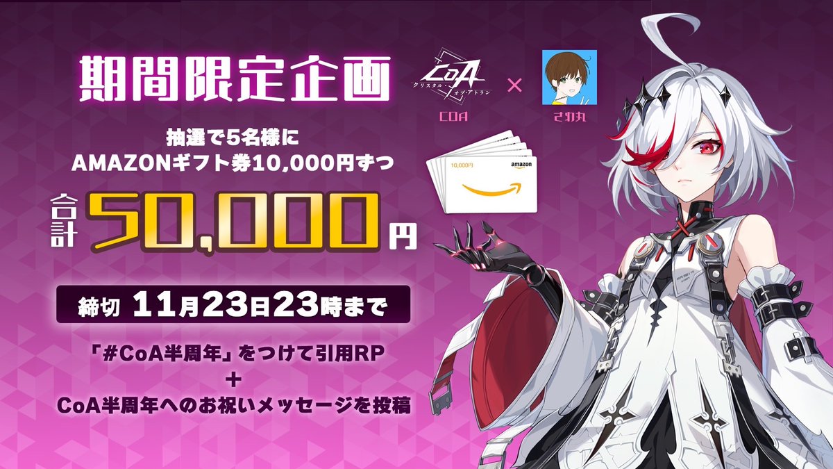 /
プレゼント企画
 
抽選で5名様に1万円分 

アマギフ をプレゼント！
\
 
▼応募方法

#CoA半周年 をつけて引用RP＋CoAへのお祝いメッセージを投稿

2025/11/23   23時締切
パペッティア新覚醒職「グレイシエッタ」まもなく登場