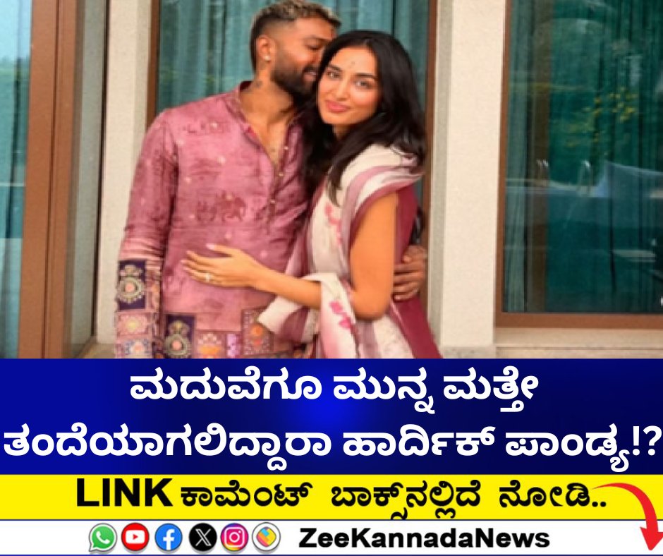 ZeeKannadaNews's tweet image. ಮದುವೆಗೂ ಮುನ್ನ ಮತ್ತೇ ತಂದೆಯಾಗಲಿದ್ದಾರಾ ಹಾರ್ದಿಕ್‌ ಪಾಂಡ್ಯ!? 

#HardikPandya #MahikaSharma #HardikPandyaandMahikaSharmaphotos #HardikPandyaandMahikaSharmawedding #MahikaSharmapregnant

zeenews.india.com/kannada/sports…