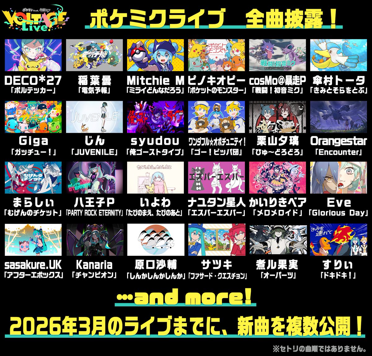 ポケミクライブは、全曲披露🎉 ＼ 初音ミクたちと💚 ポケモンたちが
