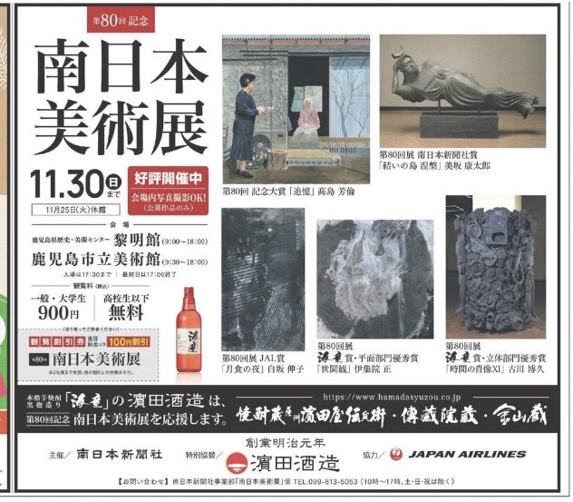 第80回記念南日本美術展（南日本新聞社主催、濵田酒造特別協賛、日本航空協力）は本日、鹿児島市の黎明館と市立美術館で開幕しました🎊
終戦直後の1946（昭和21） 年に焼け野原の街を文化の灯で再興しようと始め、80年の歴史を重ねてきました。関係者各位のご支援、ご協力に感謝申し上げます🙇30日まで