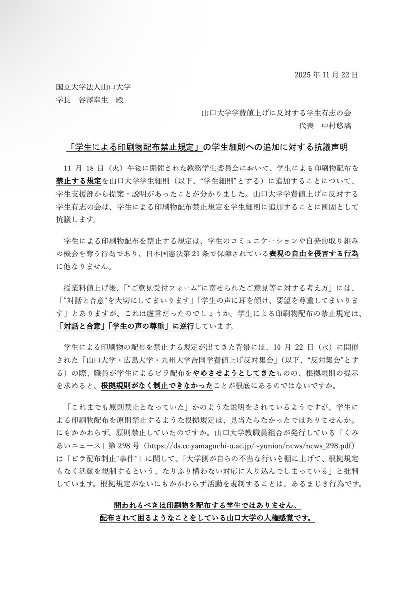 yamadaigakuhi's tweet image. 【言論の自由弾圧か？】
山口大学は、この間の学生運動の高まりを受けてか、学生による印刷物配布を禁止させようとしています。民主化への反動です。

「都合の悪い存在」は大学から排除していくのでしょうか。

まるで戦前回帰。

#拡散希望 
#リポストお願いします 
#山口大学