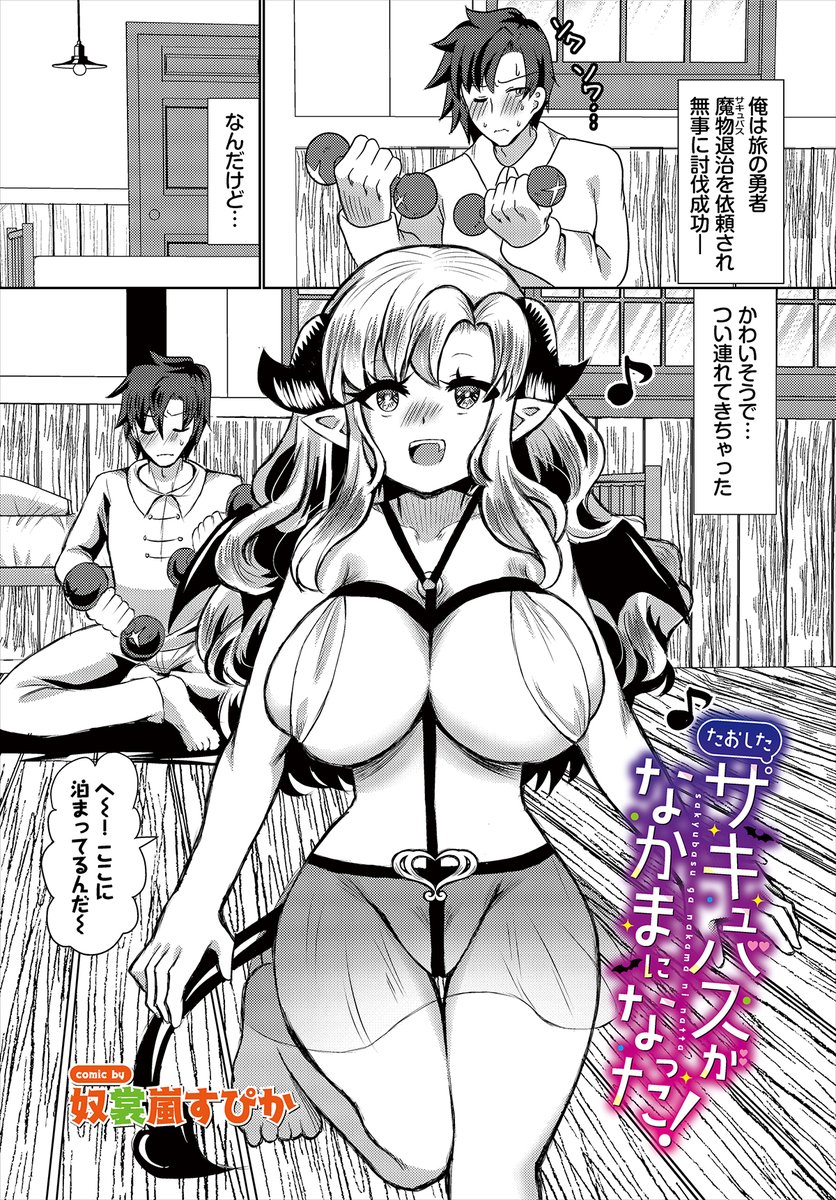 【ダンジョン28作品紹介】
『たおしたサキュバスがなかまになった!』奴裳嵐すぴか 