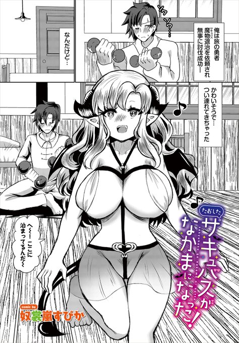 【ダンジョン28作品紹介】
『たおしたサキュバスがなかまになった!』奴裳嵐すぴか 