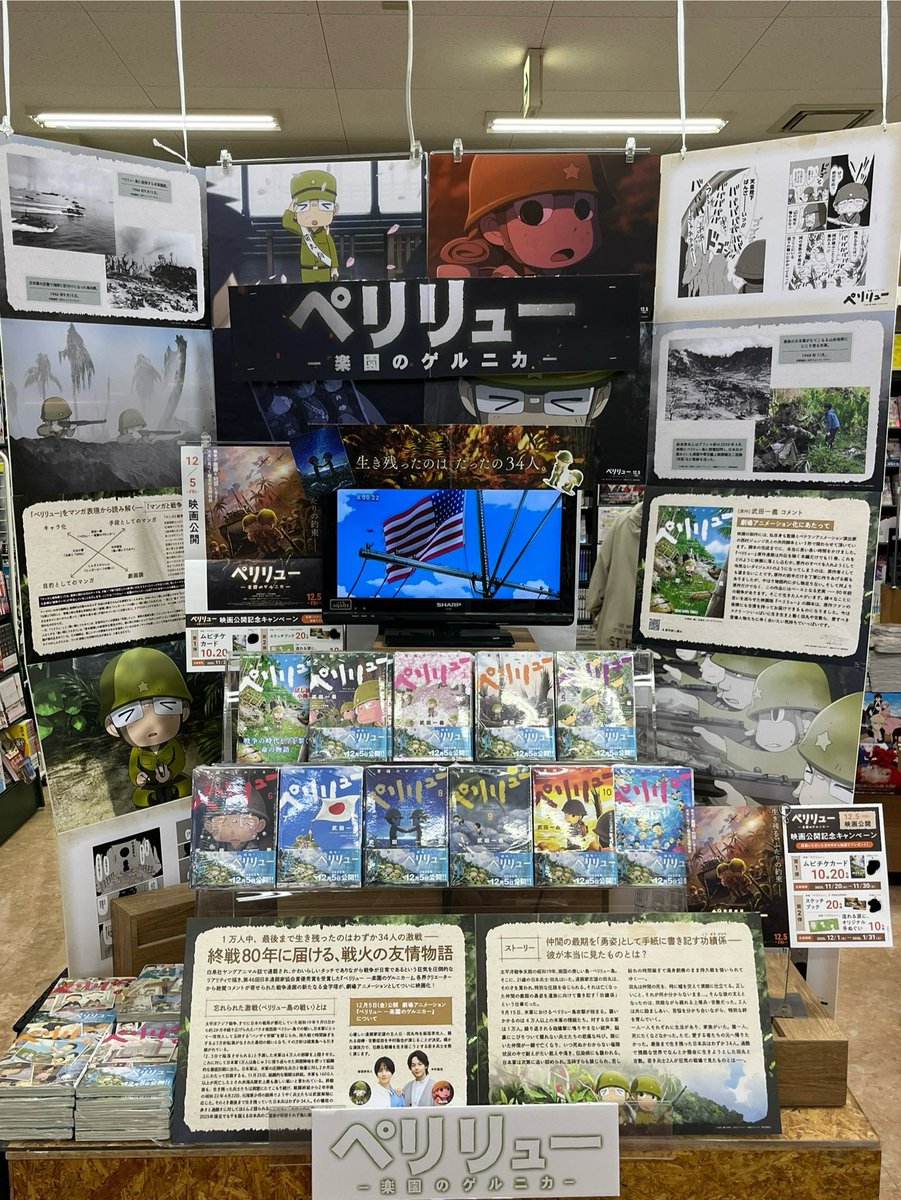 12月5日公開📽️
『映画　#ペリリュー 楽園のゲルニカ』　

11/20より映画公開記念キャンペーン実施中‼️
パネル展も開催中
ご来店お待ちしております😊

#映画ペリリュー書店キャンペーン
#白泉社
#TSUTAYA