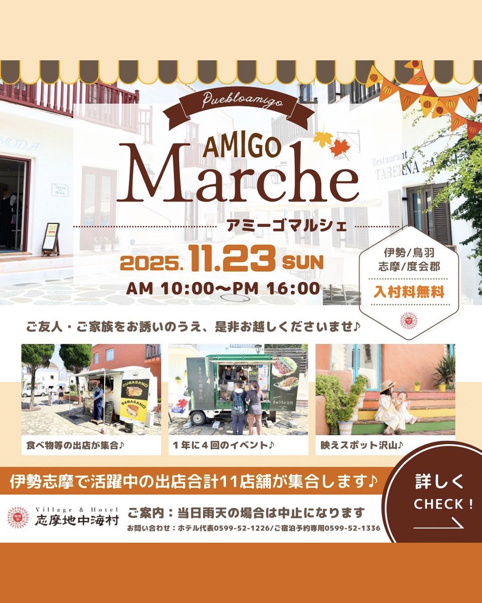 shimaamigo1's tweet photo. 明日11/23はアミーゴマルシェ開催✨

伊勢志摩のフード＆グッズが志摩地中海村に大集合！
明日の志摩市は晴れ☀️
地元（志摩・伊勢・鳥羽・度会郡）在住の方は入村無料！

詳しくはこちら▼
 https://t.co/paUE5cRnJJ
#志摩地中海村
#アミーゴマルシェ https://t.co/MmIlr1MVk7