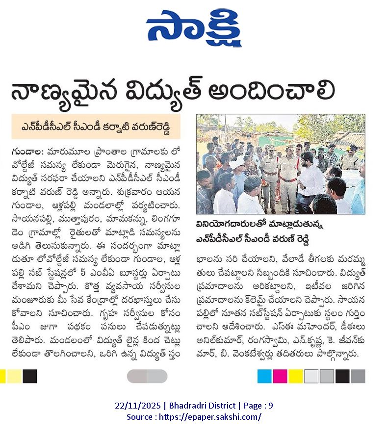 TG_NPDCL's tweet image. #TGNPDCL :: #CMD/TGNPDCL #FieldInspection ⚡

Bhadradri Kothagudem 🌿🏞️

✅ Ensuring reliable power for remote villages remains a top priority.
During a field inspection in Gundala and Allapally Mandals of Bhadrachalam district, the CMD of TGNPDCL reviewed local power supply…