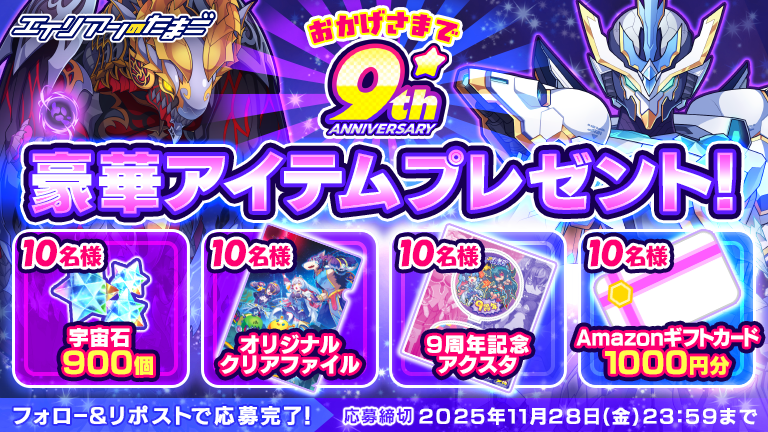 ┏━┳━┳━┳━┳━┓
┃祝┃9⃣┃周┃年┃！┃
┗━┻━┻━┻━┻━┛
🎉合計で40名様にプレゼント🎁🎉

📝応募方法
1⃣<a href="/alienegg_paondp/">エイリアンのたまご(エリたま)公式👽🥚</a>をフォロー
2⃣本投稿をリポスト
⌛11/28(金) 23:59まで
📝alienegg.jp/12820/

🎁 宇宙石、クリアファイル、アクスタ、アマギフのいずれかが当たる！