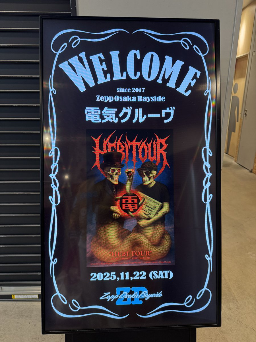今日は 電気グルーヴへびツアー @ZEPP Osaka Bayside