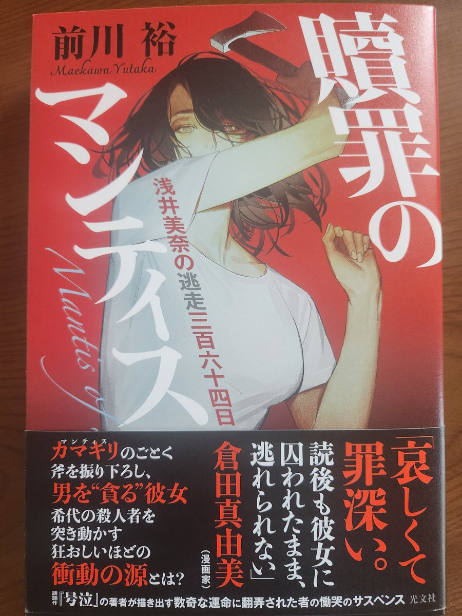 グロテスクでホラーな世界観で大好きなミステリ作家・前川裕先生の新刊帯文を書かせていただきました。 