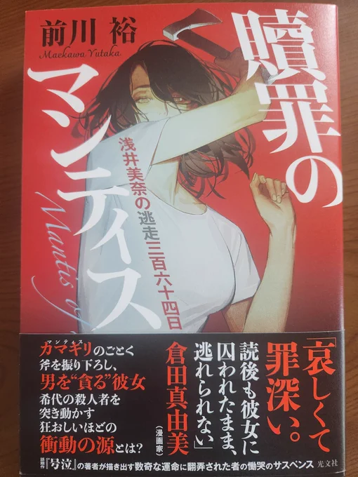 グロテスクでホラーな世界観で大好きなミステリ作家・前川裕先生の新刊帯文を書かせていただきました。 