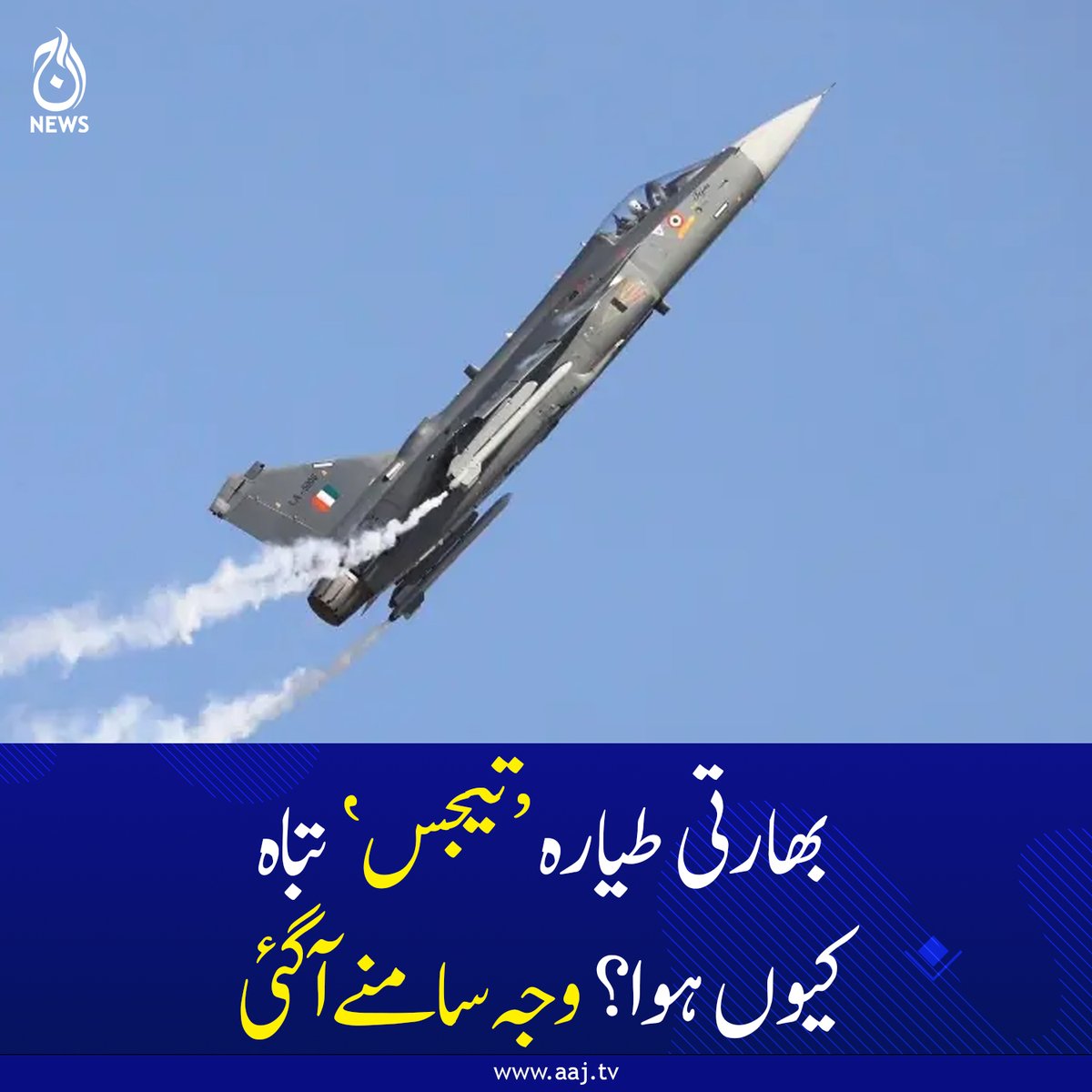 Aaj_Urdu's tweet image. بھارتی طیارہ ’تیجس‘ تباہ کیوں ہوا؟ وجہ سامنے آگئی

aaj.tv/news/30493538

#AajNews #IndiaUpdates #aircraftreport #LatestNews