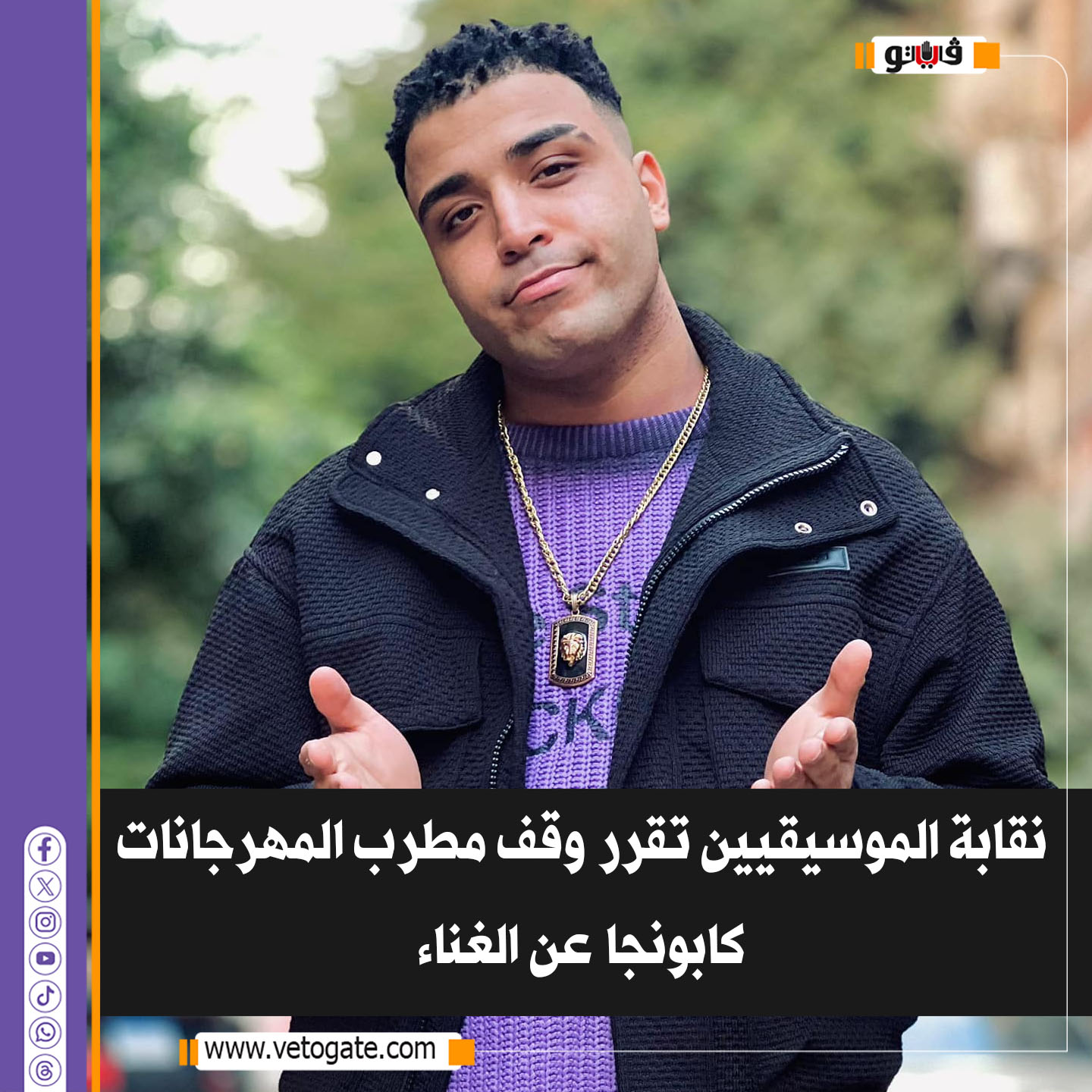 فيتو| نقابة الموسيقيين تقرر وقف مطرب المهرجانات كابونجا عن الغناء #للتفاصيل 