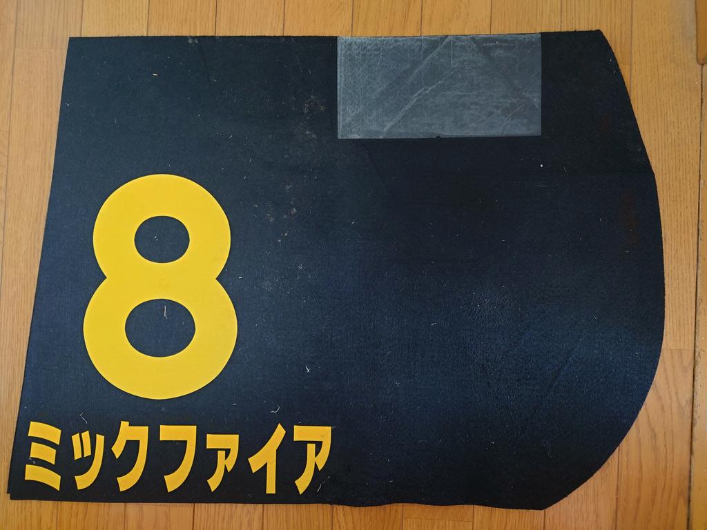 tck_watanabe's tweet image. 渡邉厩舎ゼッケンプレゼント③
ミックファイア号
2023年東京大賞典時の調教ゼッケン