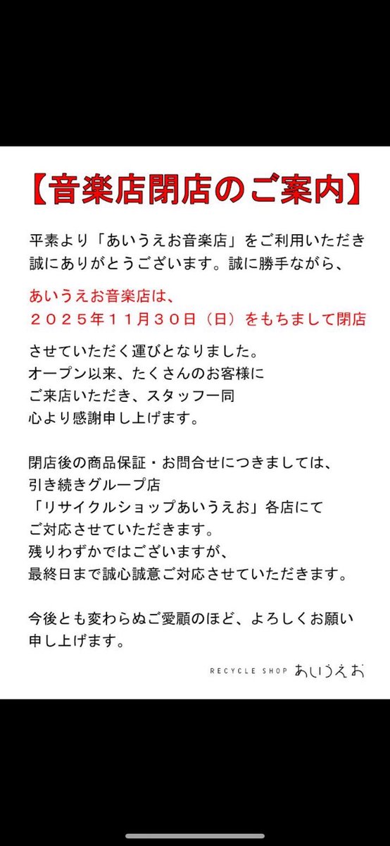 RECYCLE SHOP あいうえお「音楽店」 (@recycleaiueo) on Twitter photo 