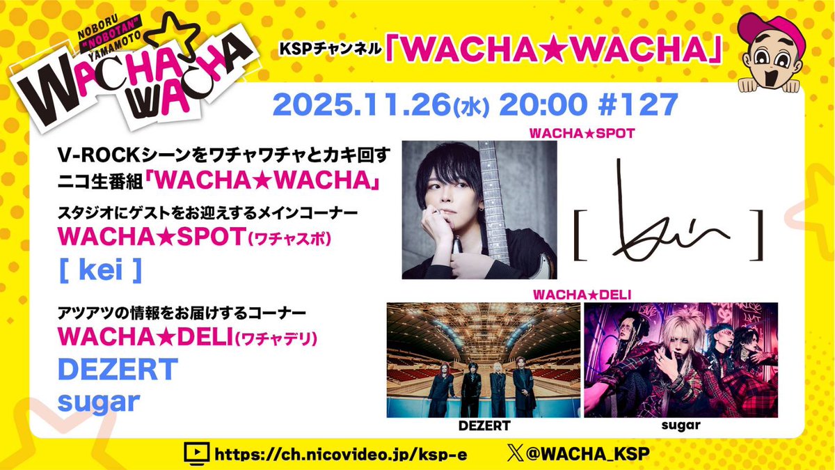 kei_staff_'s tweet image. [   MEDIA   ]

❐ WEB 💻📱

■ ニコニコ生放送
KSPチャンネル「WACHA★WACHA」
11月26日(水) 20:00〜生配信
※[ kei ] @k_official_ スタジオゲスト出演

[出演時間] 20:20〜21:00頃

🔗 ch.nicovideo.jp/ksp-e
(前半無料/後半会員限定)

kei-official.bitfan.id/contents/323775

#kei #ワチャワチャ
