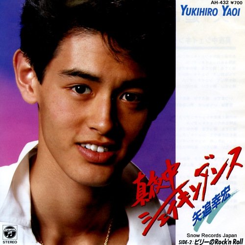 kazewomatsu55's tweet image. 2025年11月22日の脳内リピートはこれ！

 #真夜中シェイキンダンス
 #矢追幸宏
 #わたしの脳内アイドル