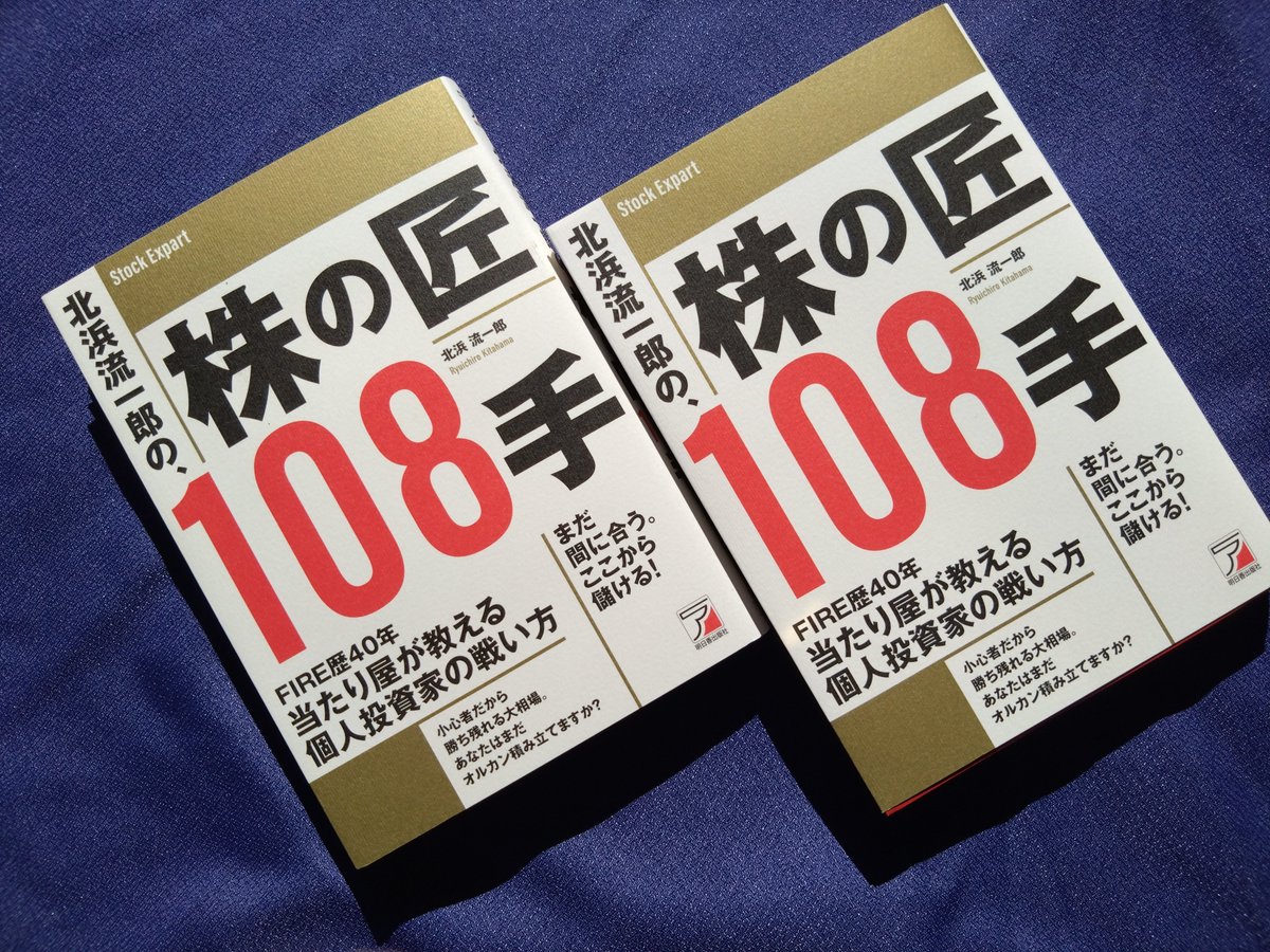 株/投資本24冊セット　北浜流一郎など 北浜先生の久しぶりの株新刊、発売になりました。 「コレを読んで