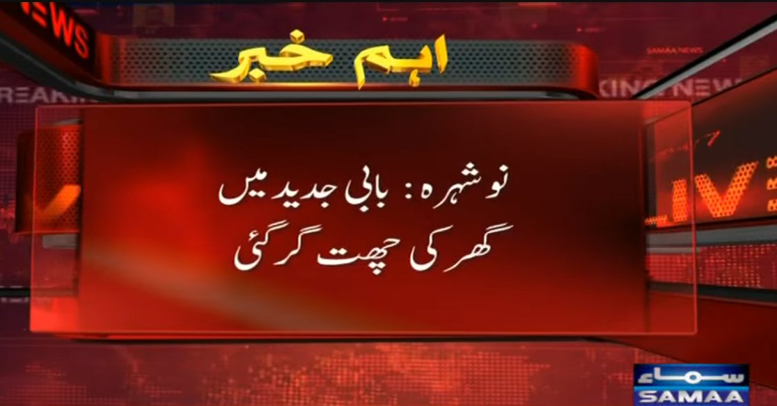 SAMAATV's tweet photo. نوشہرہ کے علاقے بابی جدید میں گھر کی چھت گر گئی، 5 افراد جاں بحق ہوگئے۔
ریسکیو حکام کے مطابق نوشہرہ کے علاقے بابی جدید میں گھر کی چھت گر گئی، ملبے تلے 8 افراد دب گئے۔
ریسکیو کے مطابق ملبے سے 5 افراد کی لاشیں نکال لی گئیں، 3 افراد کو بچا لیا گیا۔
#SamaaTV #pakistan #KP #noshera #Noshehra