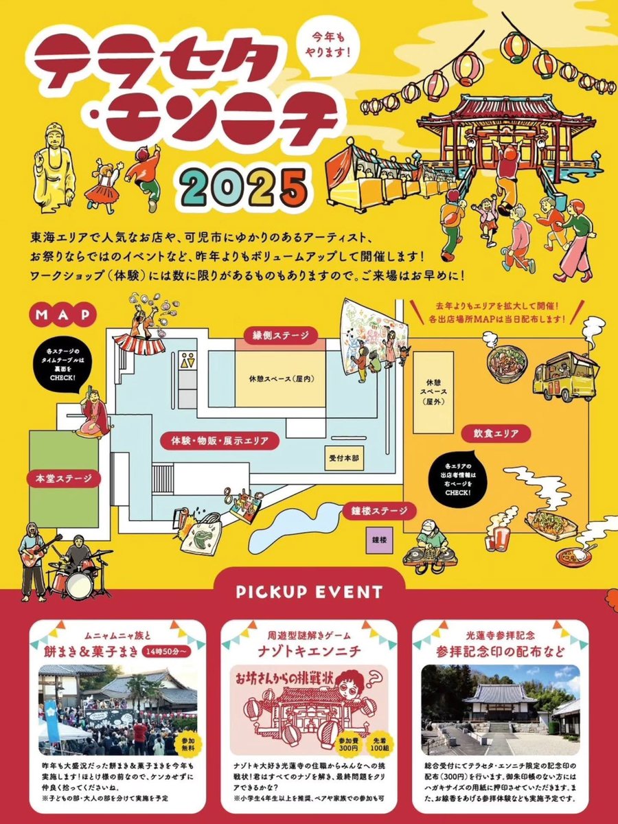 明日11/23(日)は可児市瀬田の光蓮寺で「テラセタエンニチ2025」が開催されます🪅

音楽と食と体験と。とても楽しそうなイベントです✨ぜひご家族で足を運んでみてください〜
#可児市 <a href="/RFJ_Q/">ROCK FILL JAM</a>