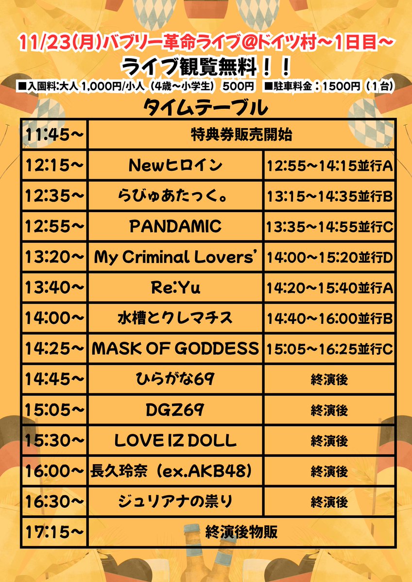 pandamic6's tweet image. 🐼NEXT LIVE🔜
明日！LIVE観覧無料！

11/23(日)バブリー革命ライブ@ドイツ村〜１日目〜

🏰東京ドイツ村
🎫入園料：大人 1,000円/小人（4歳〜小学生） 500円
🚙駐車料金：1500円（１台）

🐼12:55～🐝

撮影はスマホでのみ静止画・動画ともにOKです！
空の下、楽しみましょう🕊️

詳細は画像チェック👀