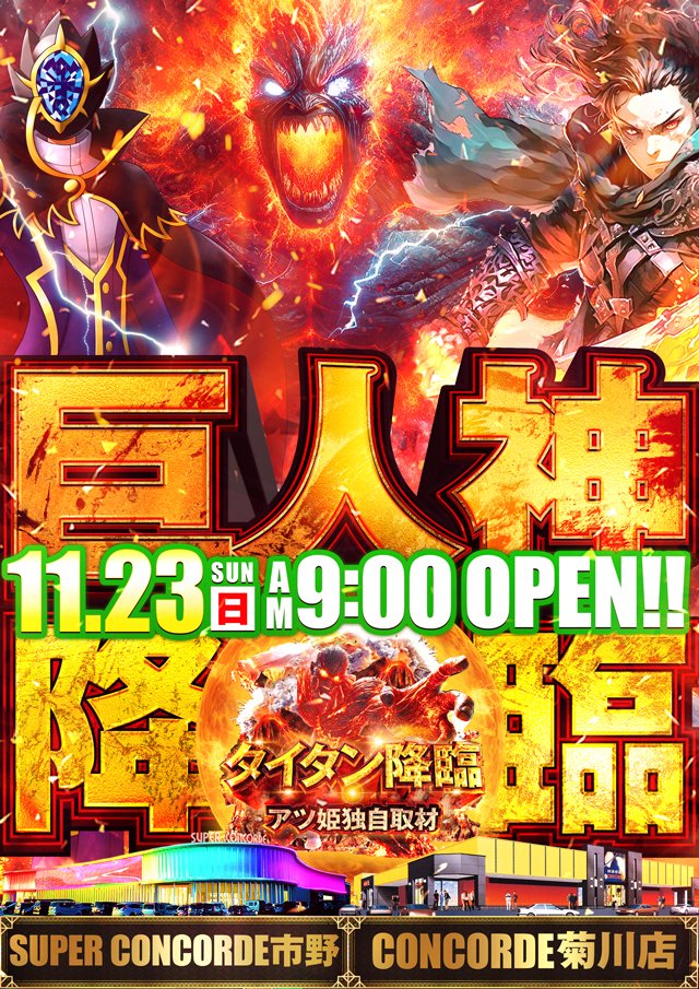 2025.11.23 SUN 9:00 OPEN- コンコルド菊川の「T」と 召喚されし支配者