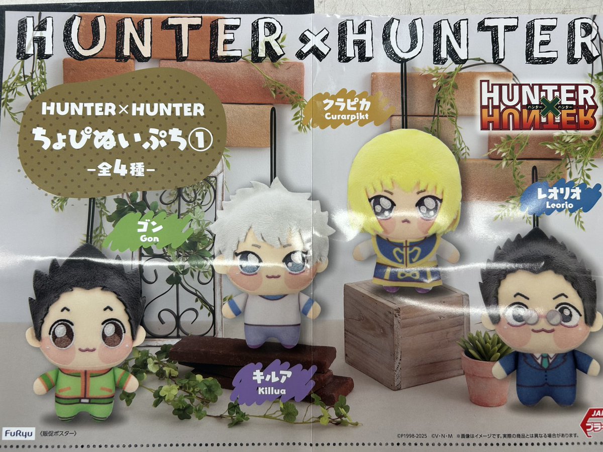 HUNTER×HUNTER プライズ ちょぴぬい ぬいぐるみ ① 全4種 HUNTER