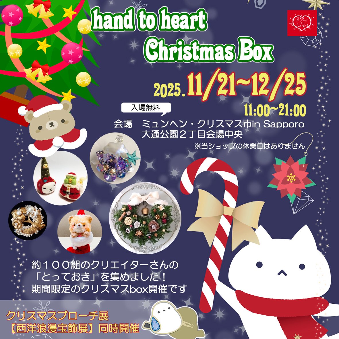 念の為お知らせ、、、、

モノヴィレはでてないよ

札幌大通り公園の、ミュンヘンクリスマス市に少し作品委託してるよ

#htoh