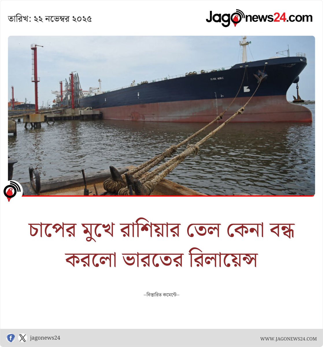 jagonews24's tweet image. ভারতের সবচেয়ে বড় শিল্পগোষ্ঠী রিলায়েন্স ইন্ডাস্ট্রিজ (মুকেশ আম্বানির মালিকানাধীন প্রতিষ্ঠান) রাশিয়া থেকে অপরিশোধিত তেল আমদানি বন্ধ করেছে

jagonews24.com/international/…

#ProthomAlo  #bdpratidin #inernationalnews #jagonews #jagonews24