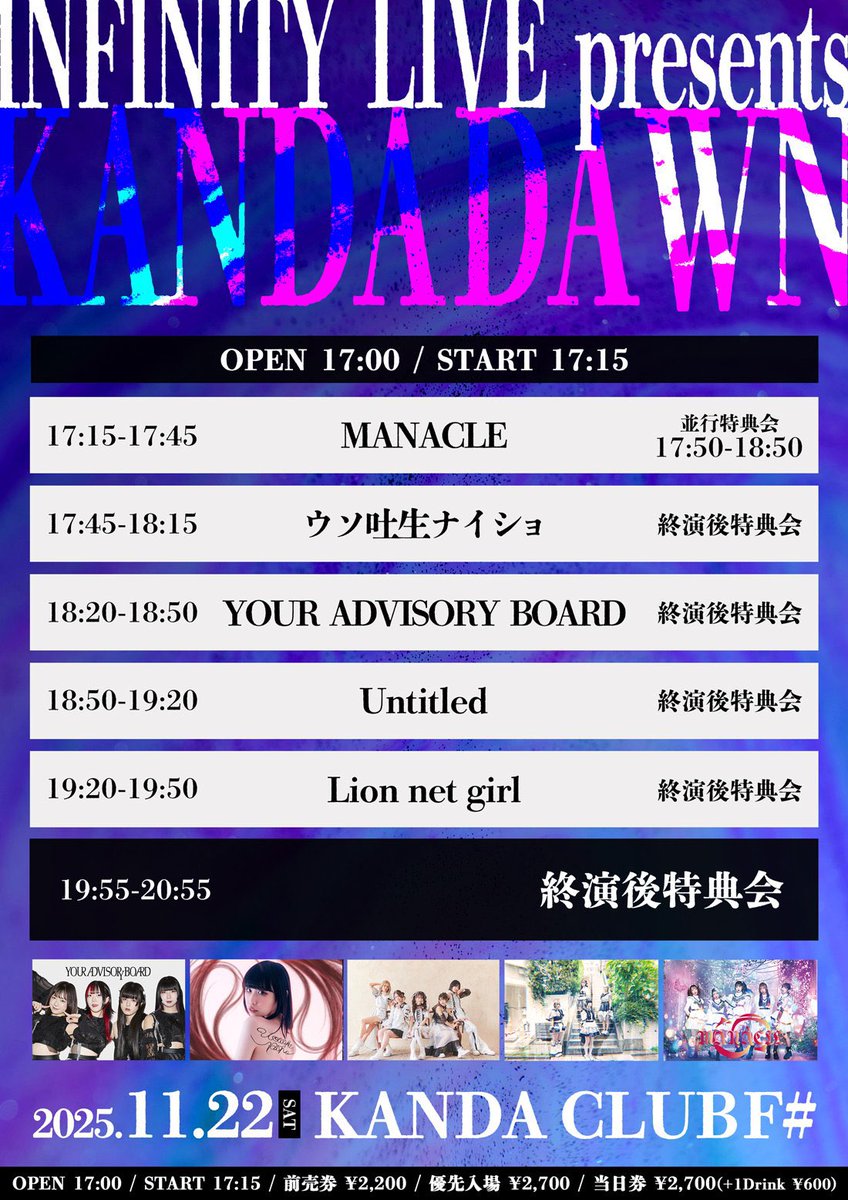 ◤￣￣￣￣￣￣￣￣￣￣￣
   Thank you so much ❤️❤️
     ＿＿＿＿＿＿＿＿＿＿＿◢

2025.11.22
INFINITY LIVE presents
      KANDADAWN
at 神田CLUB F#

・・・・・・・・・・・・・・

本日2回し目も神田CLUB F#！！

INFINITY LIVE presents
『KANDADAWN』

🎤 18:20-18:50
📸 19:55-20:55