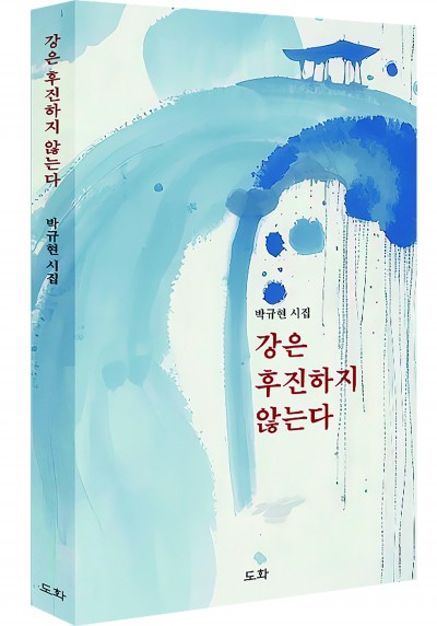 pak841's tweet photo. 소설가 박규현 시집 '강은 후진하지 않는다' 출간 https://t.co/jnN0VlysKH