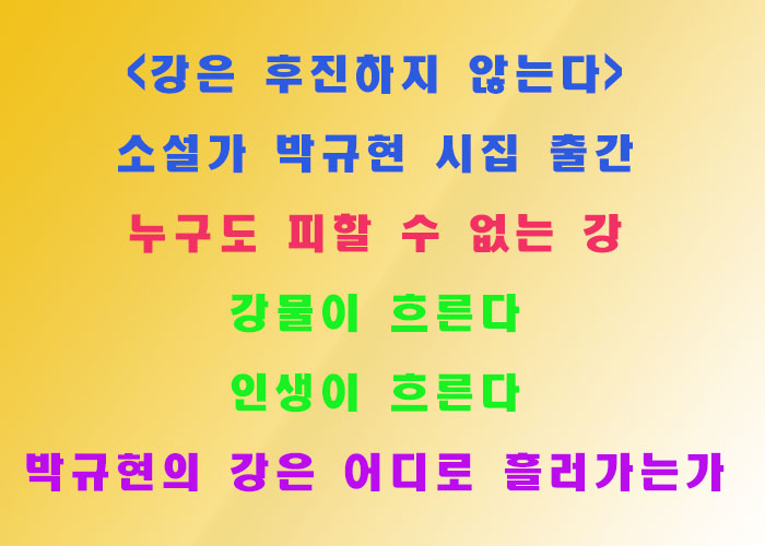 pak841's tweet photo. 소설가 박규현 시집 '강은 후진하지 않는다' 출간 https://t.co/jnN0VlysKH