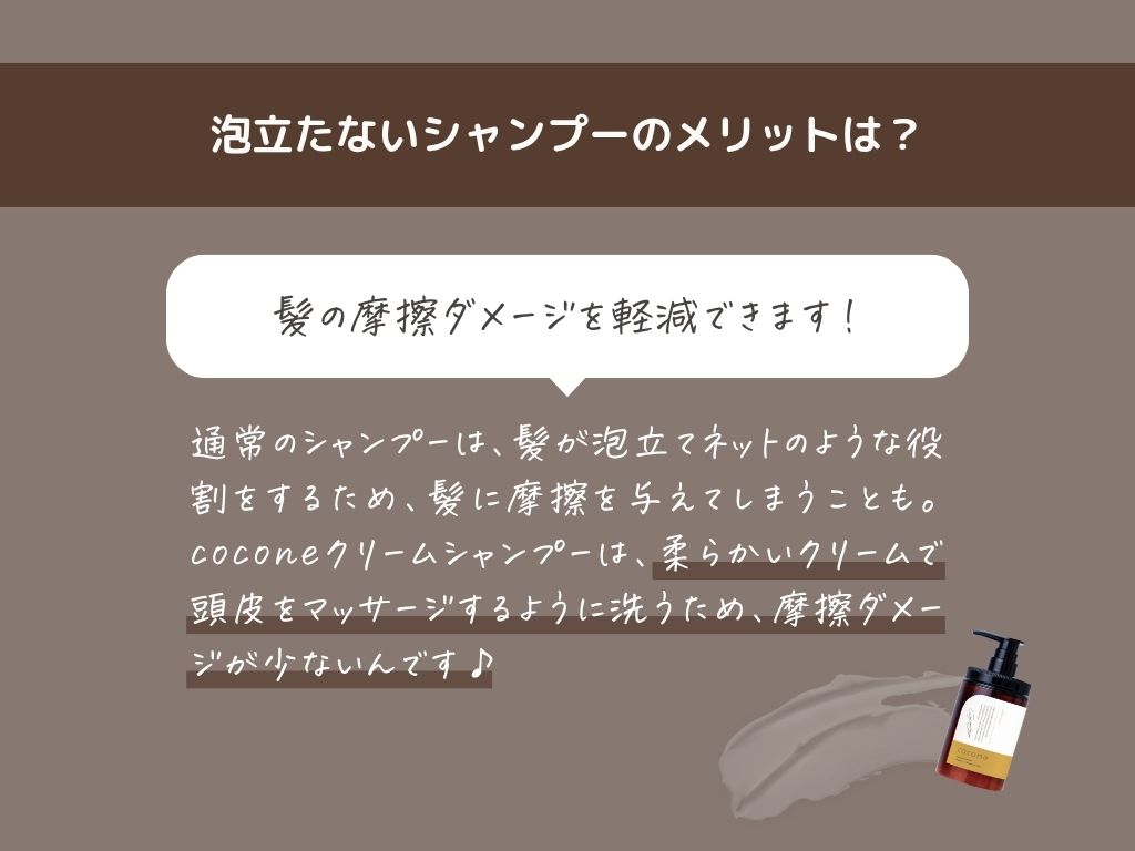 ╭━━━━━━━━━━━━━╮

　　coconeシャンプーは
　　　なぜ泡立たないの？

╰━━━━━━ｖ━━━━━━╯
👇泡立たないシャンプーのメリットとは…？？