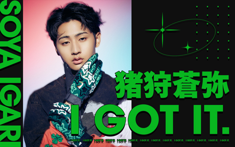 🕕夕方5時50分～ 【猪狩蒼弥 I GOT IT.】 猪狩蒼弥、 自身初の冠ソロ