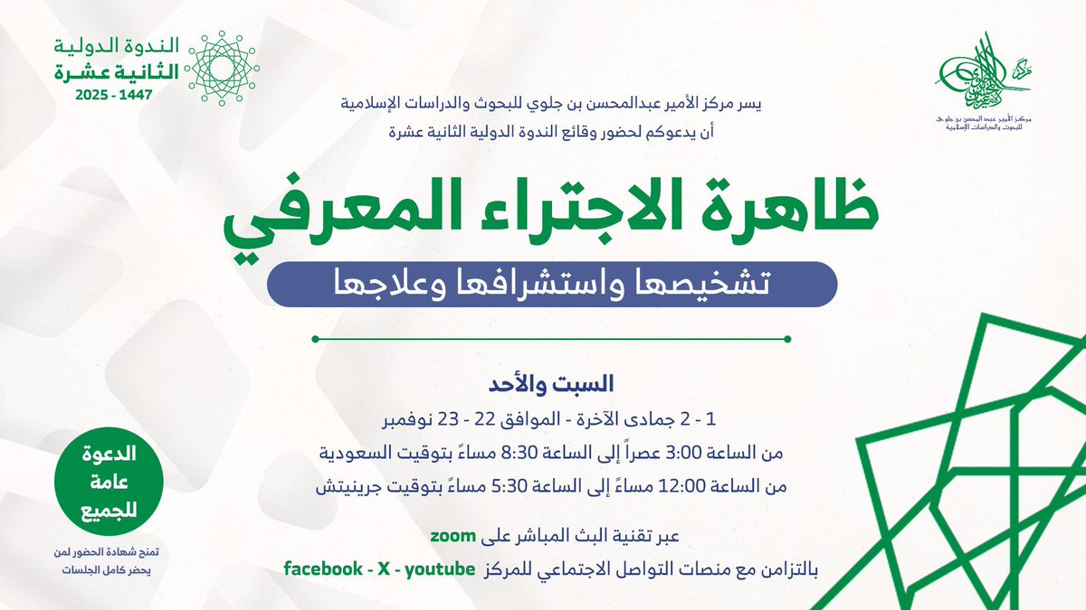 اليوم تبدأ الجلسة العلمية الأولى من الندوة الدولية الثانية عشرة: ظاهرة الاجتراء المعرفي: تشخيصها واستشرافها وعلاجها التي ينظمها مركز الأمير عبدالمحسن بن جلوي للبحوث والدراسات الإسلامية<a href="/jalawic/">مركز الأمير عبدالمحسن بن جلوي</a> 
من الساعة 3:00 عصراً إلى الساعة 8:30 مساءً
أسأل الله التوفيق للجميع