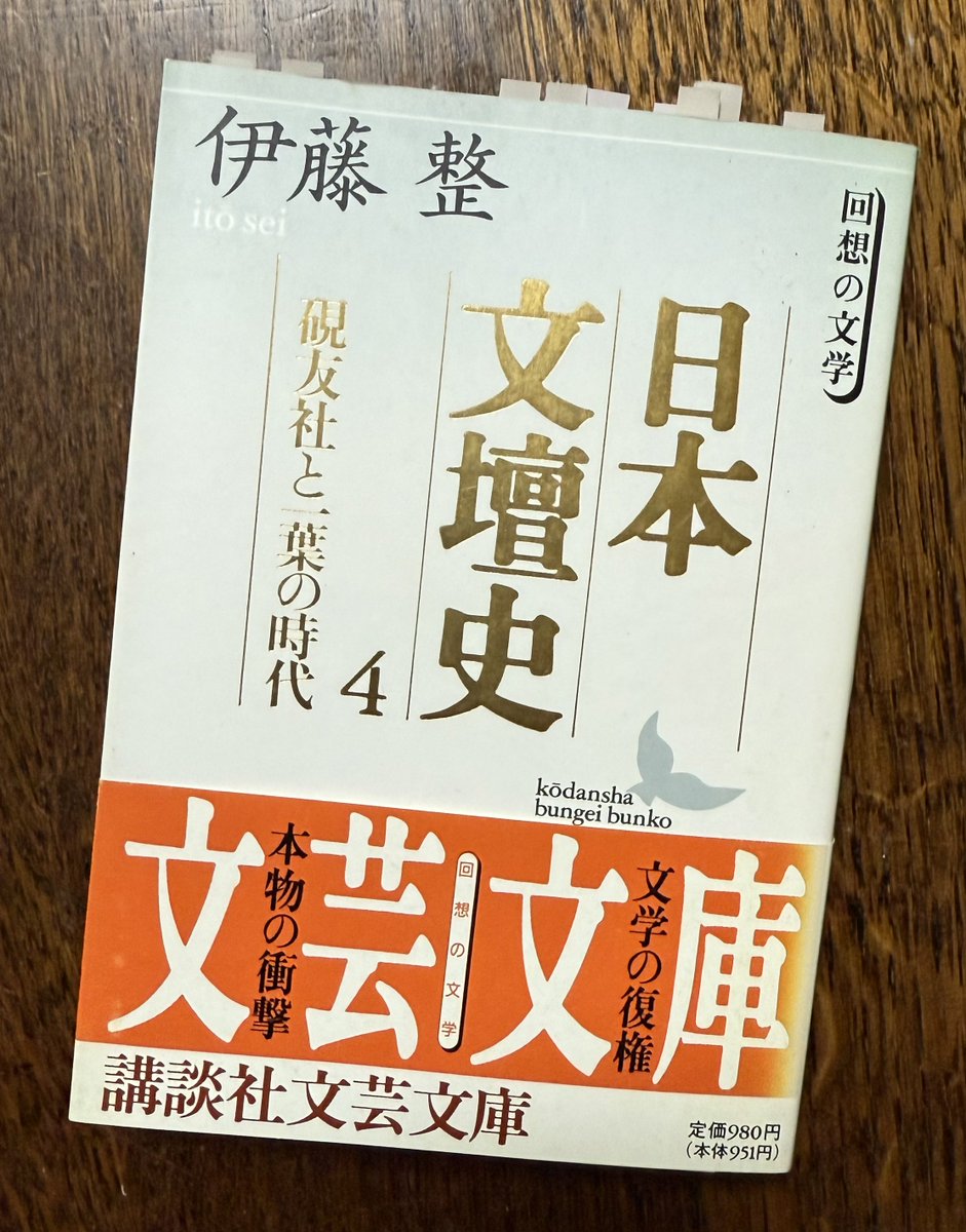 伊藤整「日本文壇史4」講談社文芸文庫、終わり 一葉が華々しく文壇に