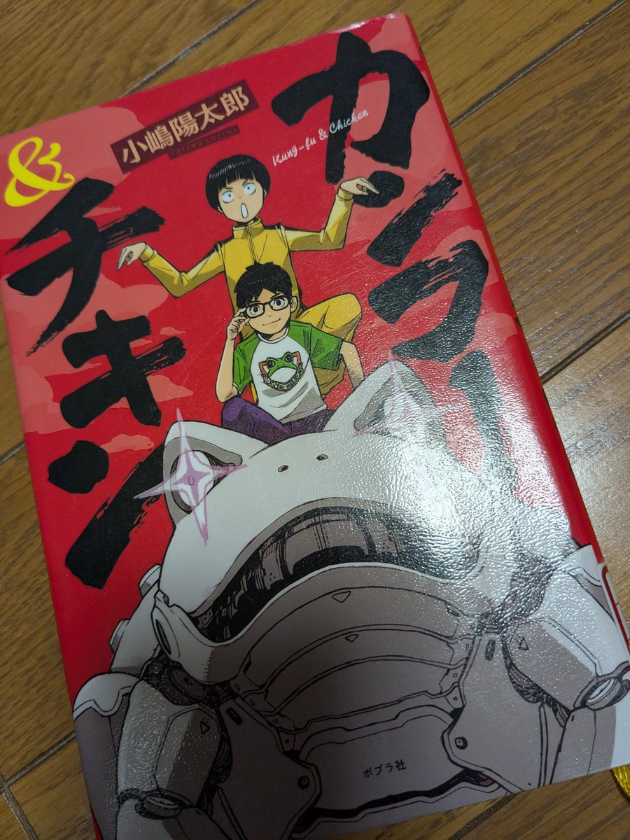 ある5年生男子、図書室にやってきてこの本がものすごく面白かったのだと熱く語っていった。知らない本だったけどその子のセンスを信用して図書室に購入。読んでみたら、いやー、痛快！本当に面白かった。図書室は、私は、こういう子に支えられてもいるのだ。
「カンフー＆チキン」小嶋陽太郎/ポプラ社
