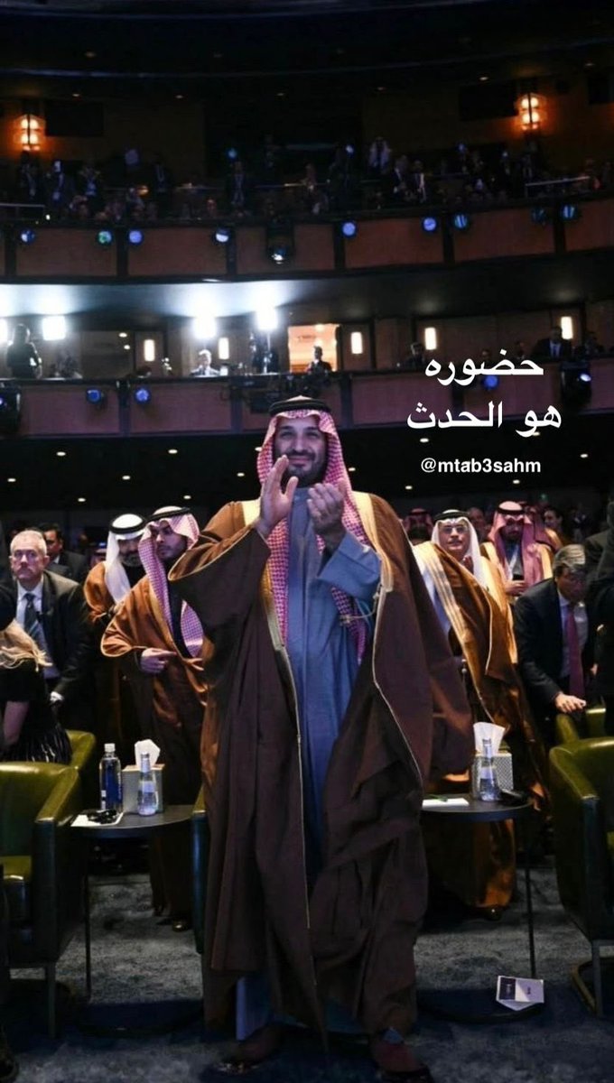 حضوره… هو الحدث

#محمد_بن_سلمان
#ولي_العهد
🇸🇦🇸🇦🇸🇦