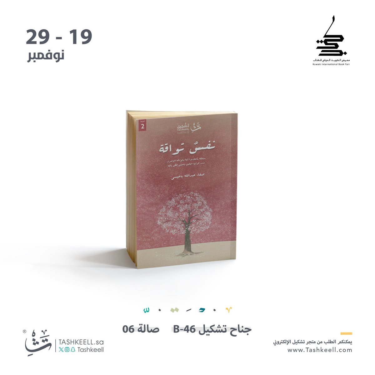 #نفس_تواقة يتوفر في 

#معرض_الكويت_الدولي_للكتاب

جناح تشكيل ✨