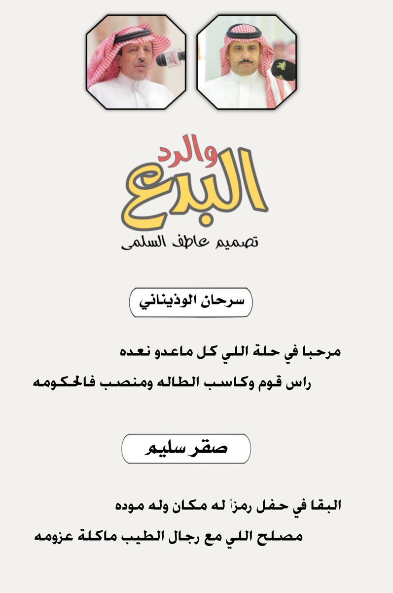 البدع والرد 🔥 🔥 🔥 🔥
 #محاورات_شعراء_سليم 
من حفلة البارحة 

سرحان الوذيناني 
<a href="/SHmj1386/">سرحان الوذيناني</a>
مرحبا في حلة اللي كل ماعدو نعده 
راس قوم وكاسب الطاله ومنصب فالحكومه 

صقر سليم 
<a href="/sagersleem11/">صقر سليم</a>
البقا في حفل رمزاً له مكان وله موده
مصلح اللي مع رجال الطيب ماكلة عزومه