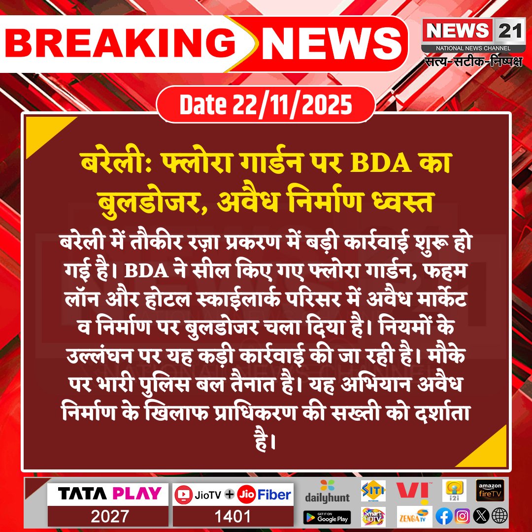 news21national's tweet photo. #Bareilly: फ्लोरा गार्डन पर BDA का बुलडोजर, अवैध निर्माण ध्वस्त
#BareillyAction #BDABulldozer #TauqeerRaza #FloraGarden #IllegalConstruction #BreakingNews #LatestNews #HindiNews #News21 #News21National https://t.co/ixK612ppPb