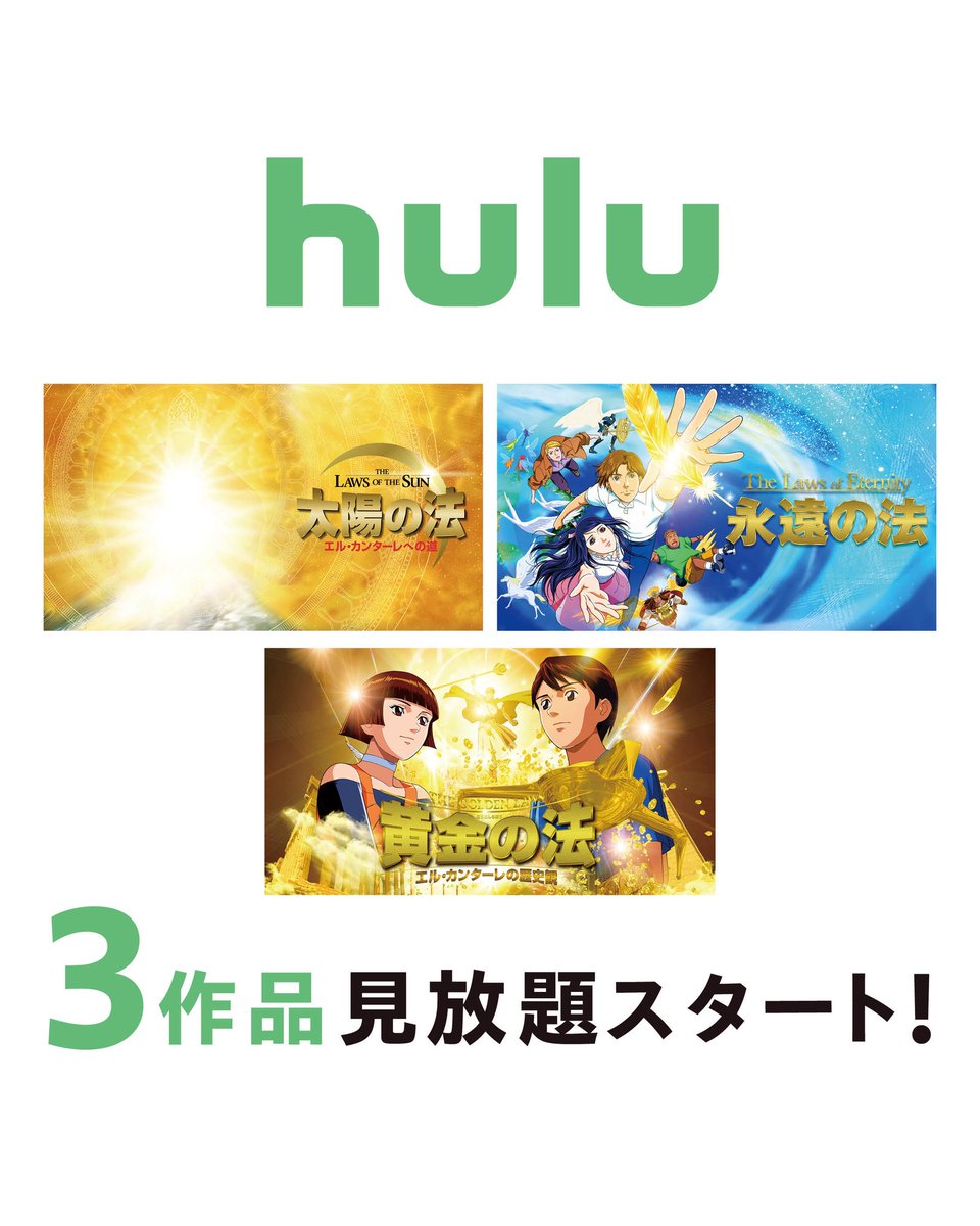 hs_movies's tweet photo. ／ 
　huluで
　見放題配信スタート🆕
＼ 

☀️映画『#太陽の法 エル・カンターレへの道』
⌛️映画『#黄金の法 エル・カンターレの歴史観』
🪽映画『#永遠の法 エル・カンターレの世界観』

▼大川隆法 製作総指揮・原作のアニメ・実写映画が見放題配信中🎥✨
https://t.co/j8lFoswFbc https://t.co/zutSw48poC