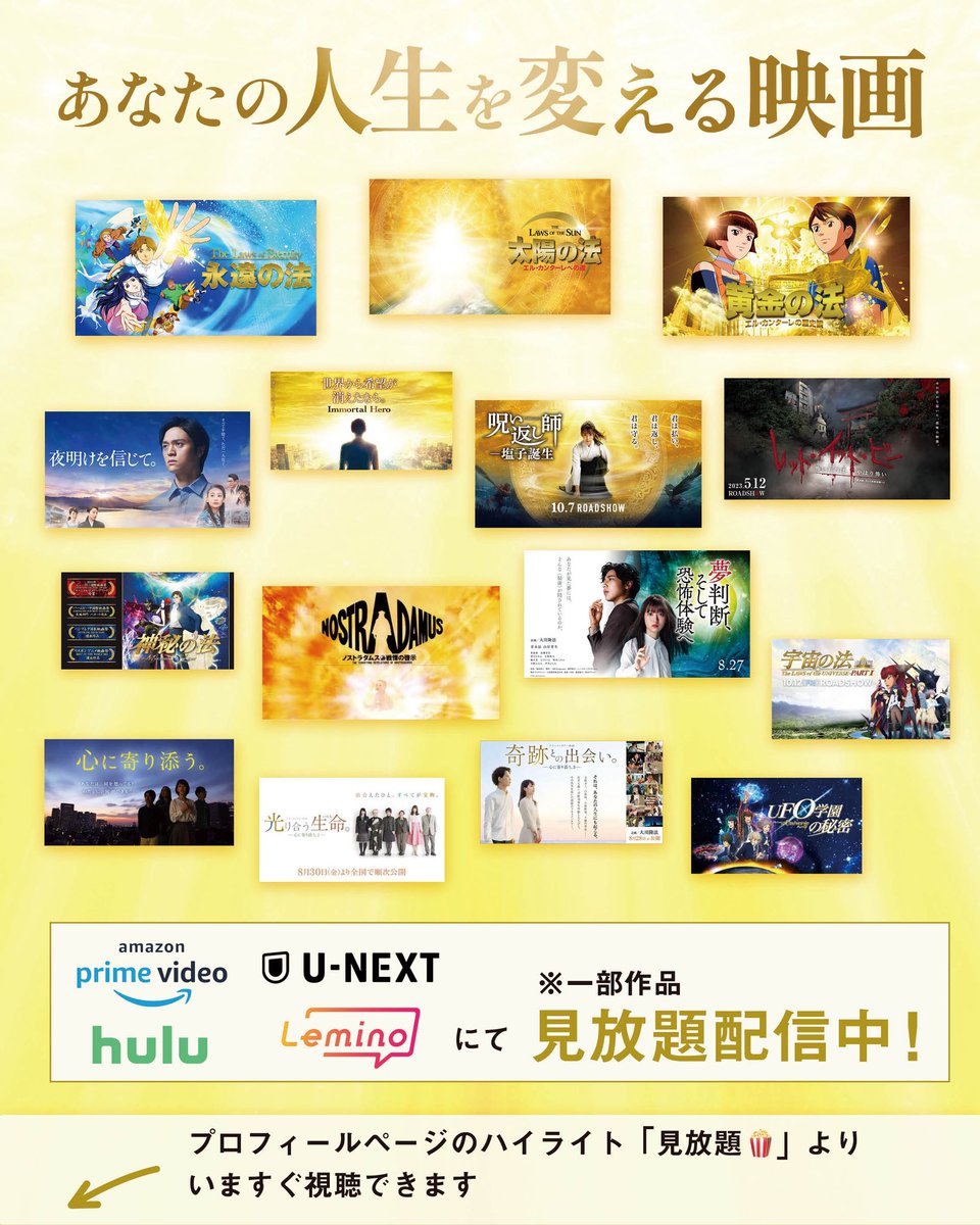 ／ 
　huluで
　見放題配信スタート🆕
＼ 

☀️映画『#太陽の法 エル・カンターレへの道』
⌛️映画『#黄金の法 エル・カンターレの歴史観』
🪽映画『#永遠の法 エル・カンターレの世界観』

▼大川隆法 製作総指揮・原作のアニメ・実写映画が見放題配信中🎥✨
hs-movies.jp/archives/