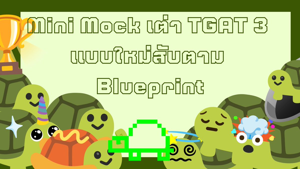 Taowes_m's tweet image. มาแล้วว🔥🔥🔥🔥 Mini Mock TGAT3 แบบตรงตาม Blueprint ล่าสุดดด

ปล. อยากได้ชุดเต็มทักมาได้น้าา 49 บาท คนละชุดกับอันนี้คับ

จิ้มเลยย 👉 forms.gle/T13uXkypr48G7Z…